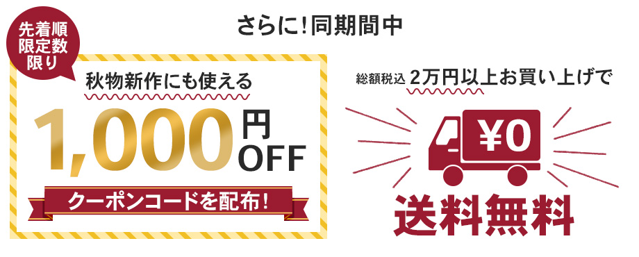 1000円OFFクーポン＆2万以上で送料無料