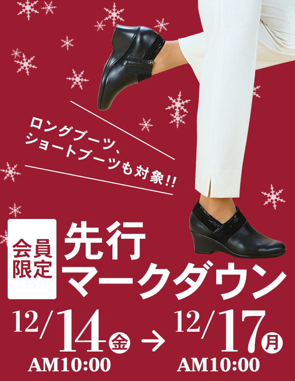 会員限定先行マークダウン