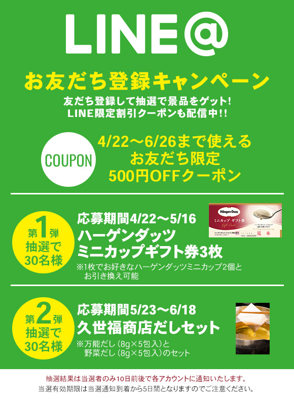 LINEお友だち登録キャンペーン