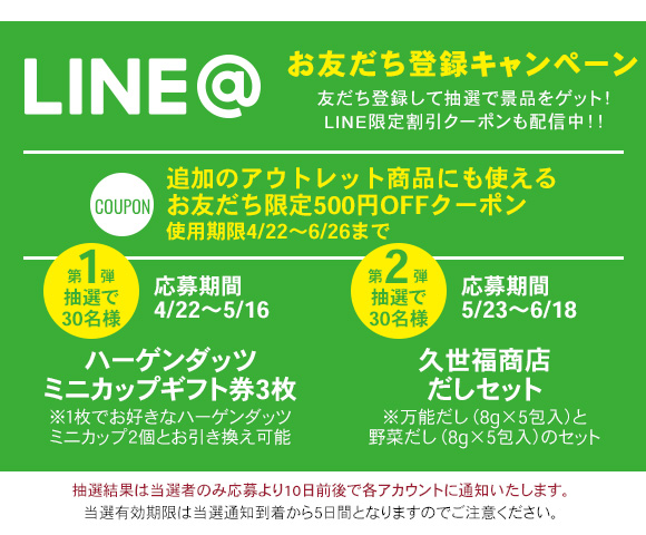 LINEキャンペーン