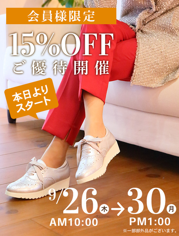 15%OFFご優待