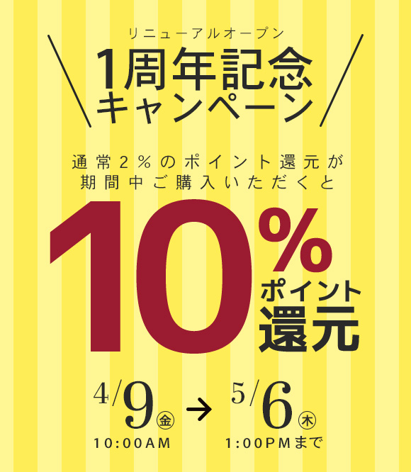 リニューアルオープン一周年記念キャンペーン