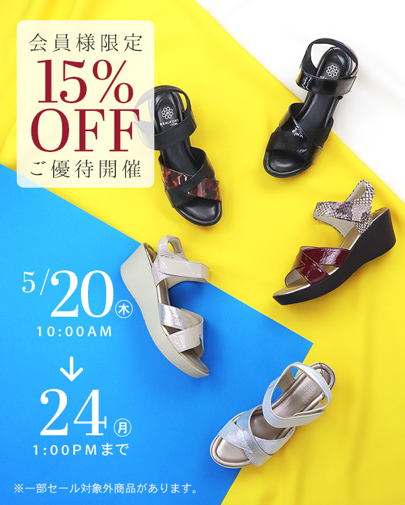 会員様限定15％OFFご優待