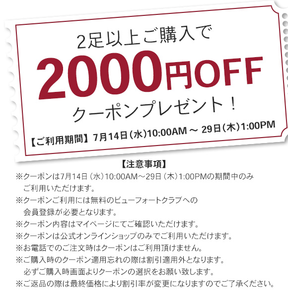 2足以上ご購入で2000円OFF