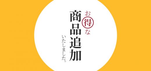 お得な商品追加いたしました。