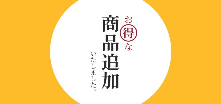 お得な商品追加いたしました。