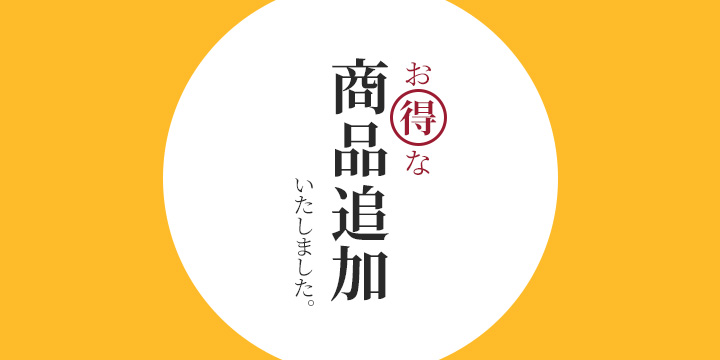 お得な商品追加いたしました。