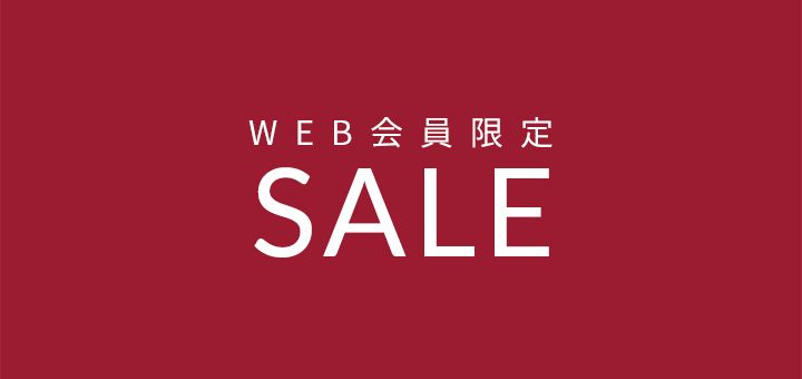 ビューフォート公式オンラインショップWEB会員限定セール