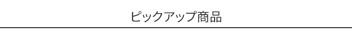 ピックアップ商品