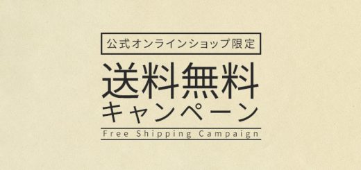 ビューフォート公式オンラインショップ限定送料無料キャンペーン