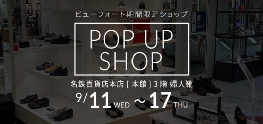 名鉄百貨店本店 [本館] 3階 婦人靴にて期間限定POP UP SHOPがオープン