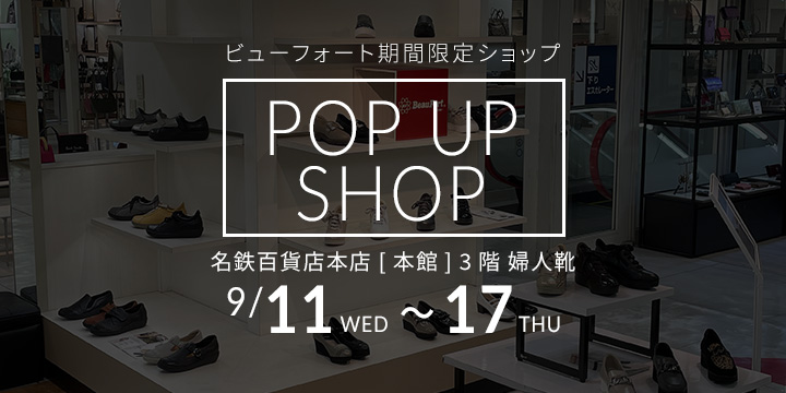 名鉄百貨店本店 [本館] 3階 婦人靴にて期間限定POP UP SHOPがオープン