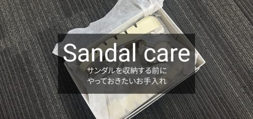 サンダルを収納する前にやっておきたいお手入れ