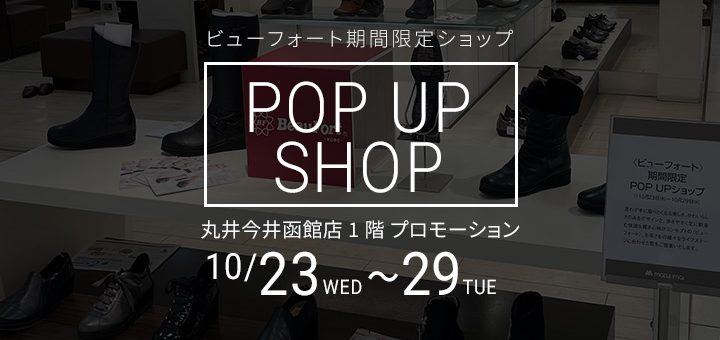 丸井今井函館店 ビューフォート期間限定ショップ