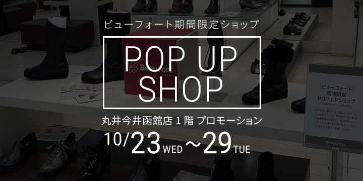 丸井今井函館店 ビューフォート期間限定ショップ