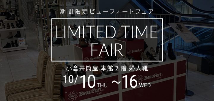 小倉井筒屋 期間限定ビューフォートフェア