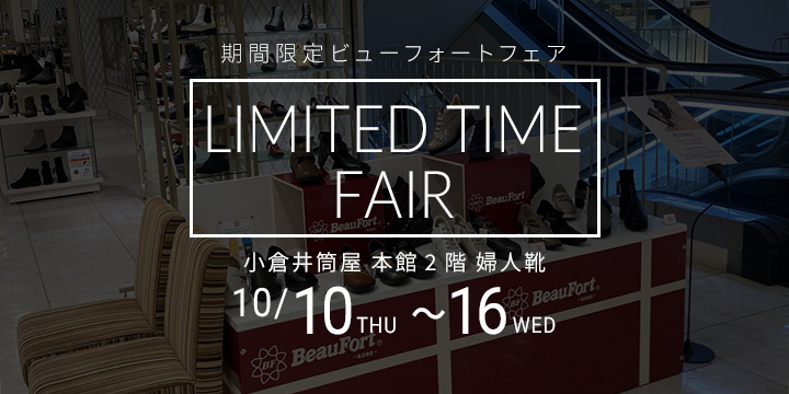 小倉井筒屋 期間限定ビューフォートフェア
