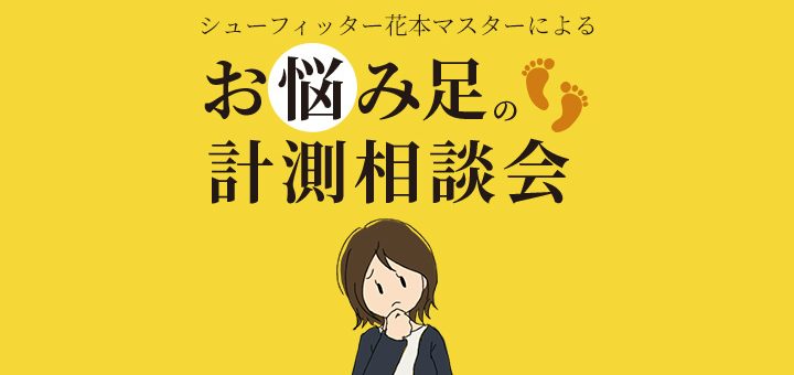 大丸神戸店にてお悩み足の計測相談会