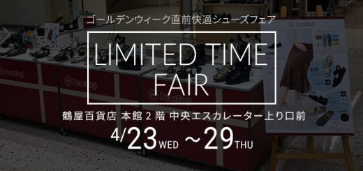 鶴屋百貨店 ゴールデンウィーク直前快適シューズフェア