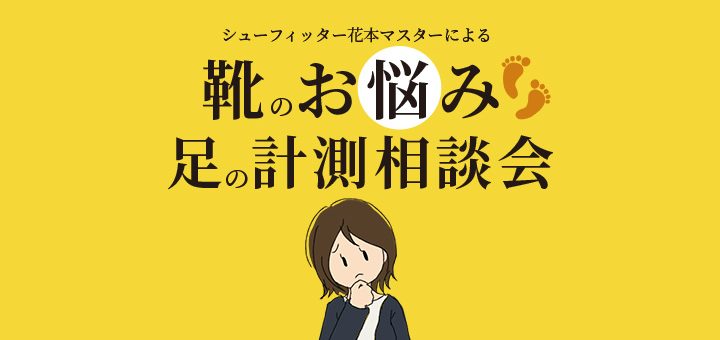 【あべのハルカス近鉄本店】靴のお悩み足の計測相談会