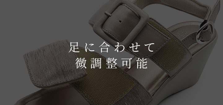 足に合わせて微調整可能なサンダル