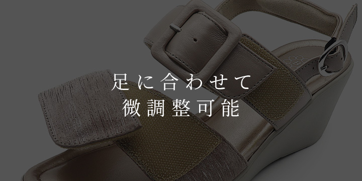 足に合わせて微調整可能なサンダル