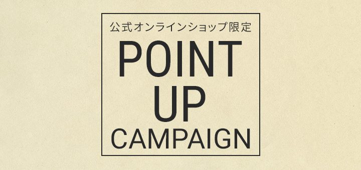 ビューフォートポイントアップキャンペーン