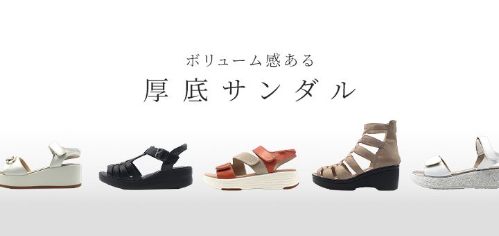 ボリューム感ある厚底サンダル