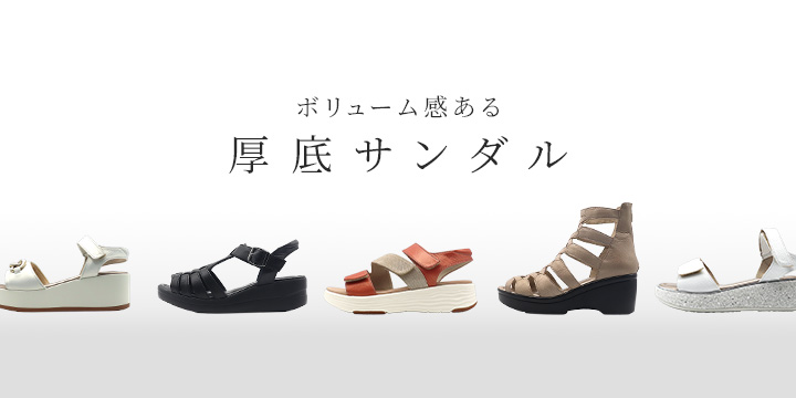 ボリューム感ある厚底サンダル